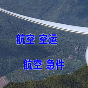 和田昆冈航空货运快递-选东方航空和上海航空